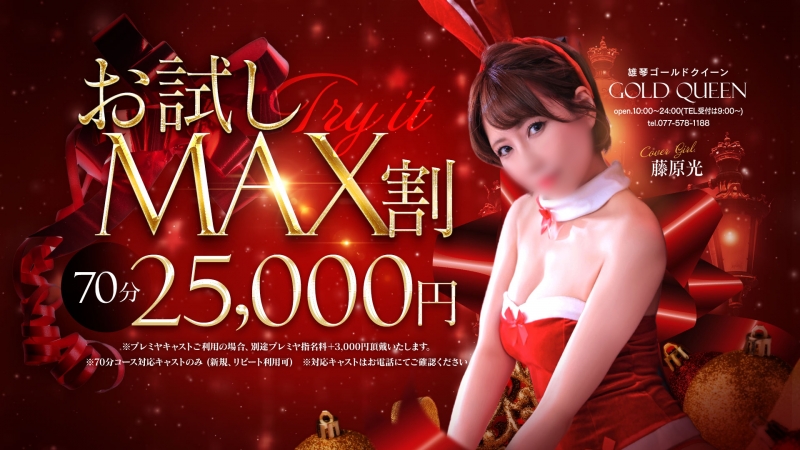 11/21限定　お試しMAX割り70分25,000円～