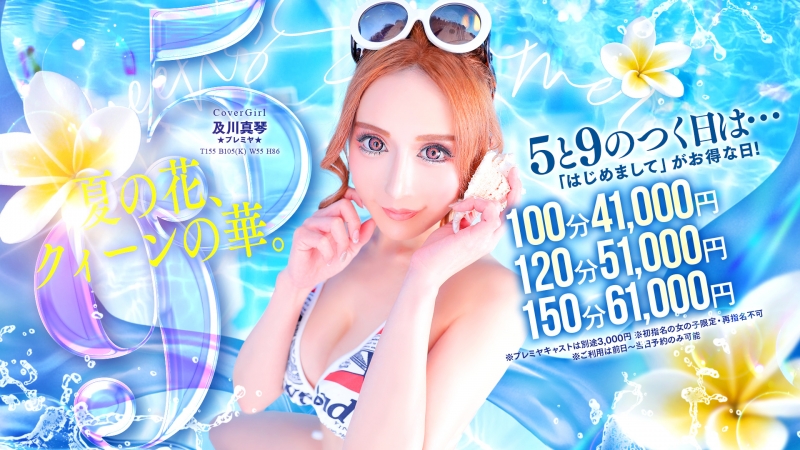 5と9のつく日は59割‼100分41,000円（ご指名料込）
