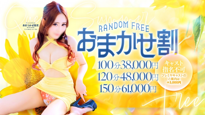 5/31限定 おまかせ割100分38,000円～