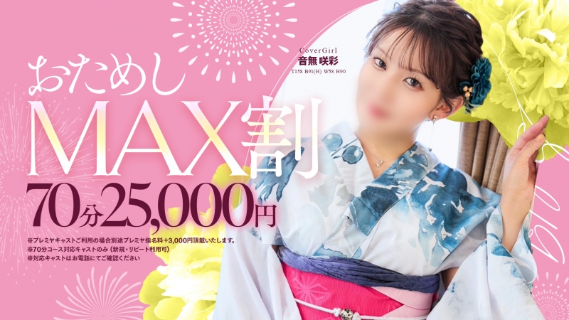 6/23限定 お試しMAX割り70分25,000円～
