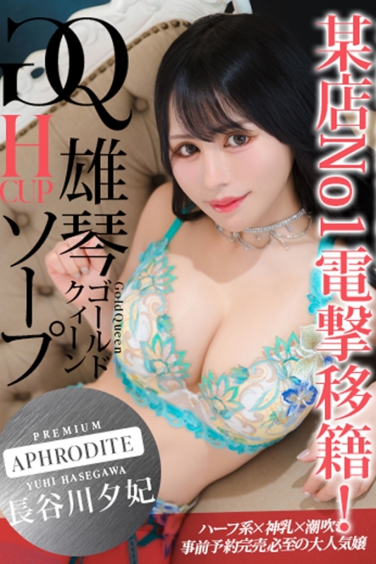 APH☆長谷川夕妃☆プレミヤ