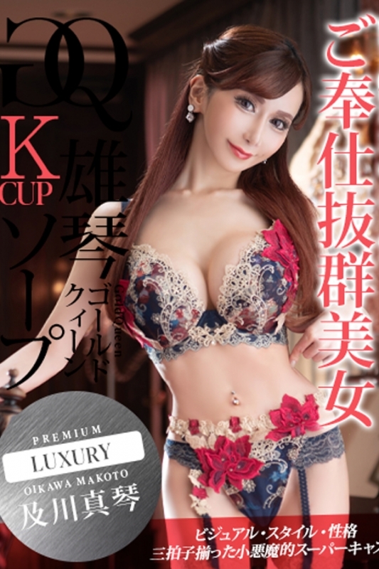 LUX★及川真琴★プレミヤ★